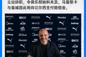 爆了!切尔西声明:马雷斯卡为去曼城辞职,他与曼城将支付赔偿金