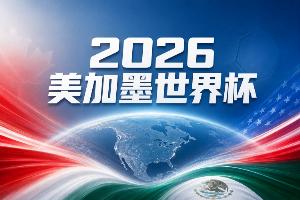 世界杯彩经:欧美冠军巅峰对垒 势均力敌终极鏖战
