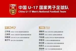 博主谈U17国足名单:老班底为基础框架,李家润是可期待的爆点
