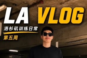 邹阳洛杉矶训练日记第五周|最后一周 所有的付出都会留下痕迹