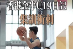 香港金牛U19今日启程前往江西 参加“全国U19青年篮球比赛”