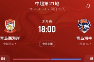 青岛媒体:德比两队冰火两重天,海牛保级形势危急西海岸更轻松