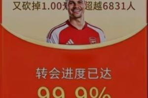 今日趣图:在不懈地帮砍一刀后,吉马良斯的转会进度终于达99.9%