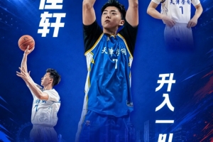 媒体人:天津男篮何佳轩新赛季升入一队