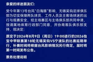 无锡吴钩官方:受台风影响,中甲第18轮无锡吴钩vs宁波队延期