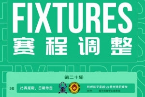 中乙官方:受台风影响,杭州临平吴越vs贵州贵阳竞技比赛延期