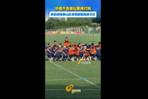 赛前训练泰山队新型助威方式,队员全体单膝跪地