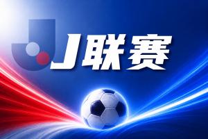 J联赛彩经:逆转封神状态拉满!鹿岛鹿角再战苦主,交手优势明显