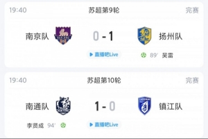 苏超综述:扬州南通均献绝杀,宿迁平苏州,镇江依旧联赛垫底