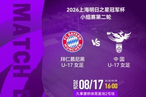 明日之星冠军杯第二轮:拜仁慕尼黑U17女足vs中国U17女足