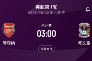 明晨3:00英超揭幕战!阿森纳vs考文垂,卫冕冠军能否取得开门红