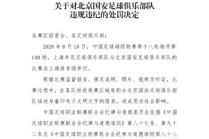 中足联官方:对阵申花时国安球迷穿不文明文字服装 国安被罚5万元