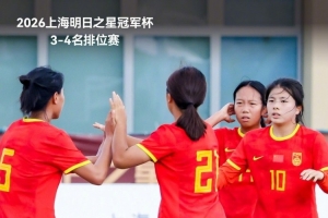 中国U17女足6比0皇家马德里U17女足,获明日之星冠军杯第三名