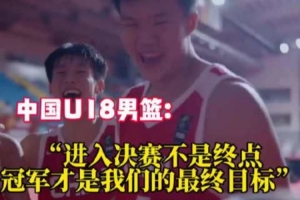 中澳U18男篮决赛前互相喊话 中国U18男篮:冠军才是我们最终目标