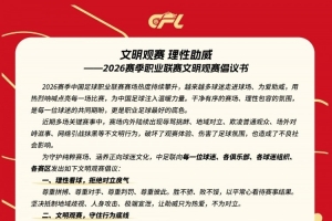中足联官方发布文明观赛倡议书:理性看球,拒绝对立戾气