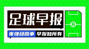 早报:比赛进入伤停补时,正片开始!