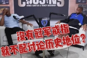 麦迪:不认为乔詹中有谁是真正GOAT 有的球星没夺冠是因环境不同