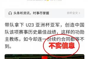 足协辟谣:网传不与U23国足主帅安东尼奥续约的传言为虚假消息