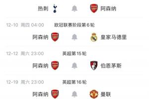 大考!阿森纳11、12月赛程:战利物浦、曼城、热刺、皇马、曼联