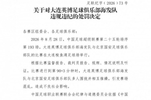 官方:英博vs国安多人相互推搡引混乱,对大连英博予以通报批评