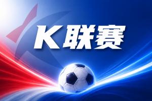 K联赛彩经:全北现代值得期待