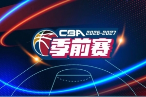 官方:于10月9日-11日在五个赛区同时举行新赛季CBA前赛