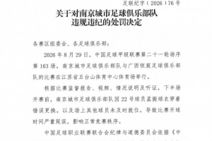 官方:南京城市因球员穿错球衣导致开球时间延误,被罚40000元