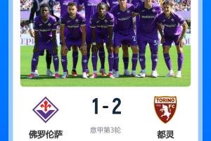 挨最狠的打!佛罗伦萨今夏1.5亿狂签15人,开局3连败1-9意甲垫底