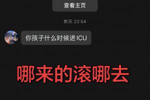 河南队长王上源社媒晒截图,极端球迷昨日赛后私信诅咒他的孩子