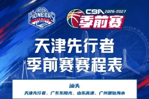 为新赛季做好准备!26-27赛季天津先行者季前赛赛程已出炉!