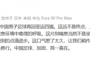 贺炜谈U23国足再进4强:这口气憋了太久!中国足球加油,我一直在