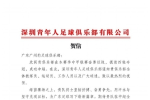 青年人官方贺信祝贺广州豹冲超:祝愿中超征程乘风破浪,再创佳绩