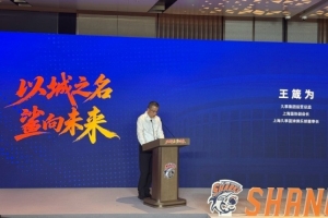 上海男篮董事长:新赛季维持在联盟第1方阵的基础上 冲击最高目标
