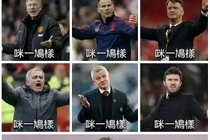 今日趣图:曼联长期招教练,但不招长期教练